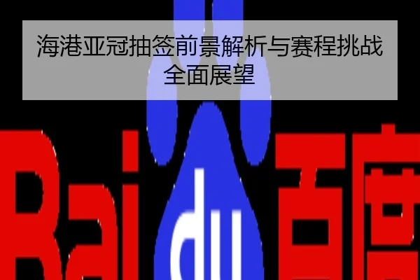 海港亚冠抽签前景解析与赛程挑战全面展望
