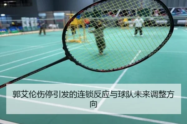 郭艾伦伤停引发的连锁反应与球队未来调整方向