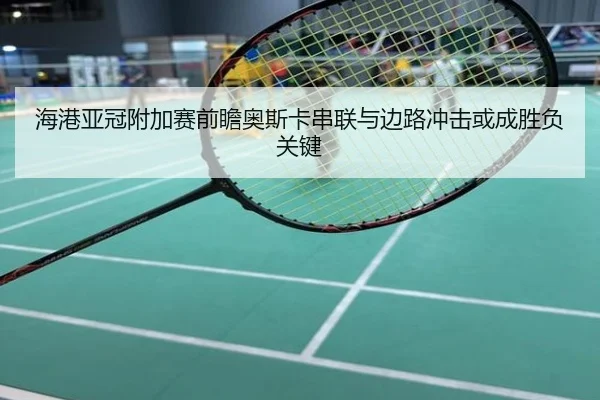 海港亚冠附加赛前瞻奥斯卡串联与边路冲击或成胜负关键