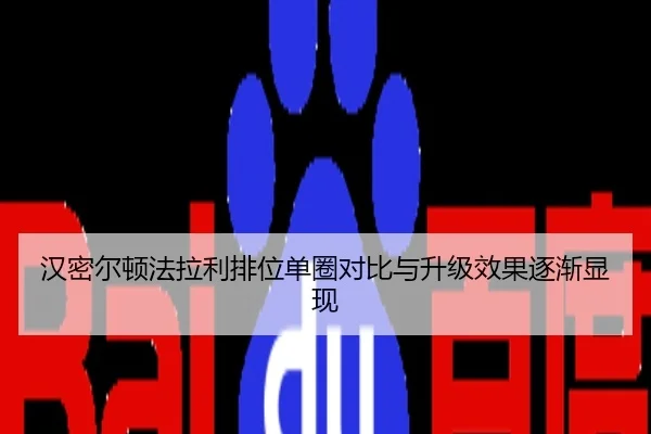 汉密尔顿法拉利排位单圈对比与升级效果逐渐显现