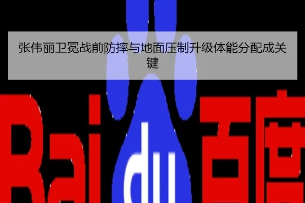 张伟丽卫冕战前防摔与地面压制升级体能分配成关键