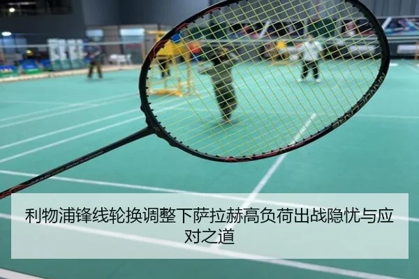 利物浦锋线轮换调整下萨拉赫高负荷出战隐忧与应对之道