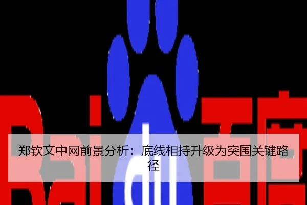 郑钦文中网前景分析：底线相持升级为突围关键路径