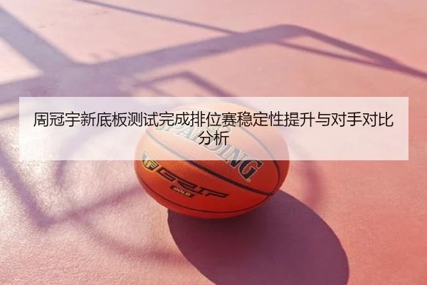 周冠宇新底板测试完成排位赛稳定性提升与对手对比分析