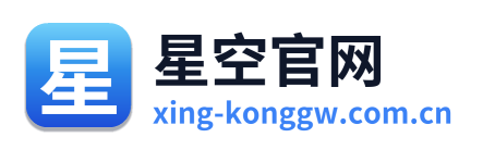 星空官网